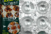 【100均】ダイソー BBQたこ焼き‼ アルミプレート って既出? 初めて見た…