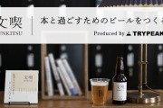 「本と過ごすためのビール」を作るプロジェクト開始