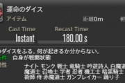【FF14】周囲の味方のHP&MP全回復など神効果も！使うと何が起きるか分からないロストアクション「運命のダイス」効果まとめ
