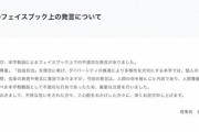 松任谷由実への「早く死んだほうがいい」発言 #講師 所属の#京都精華大学 「厳重な注意を行いました」