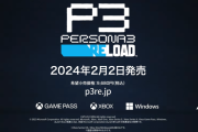 『ペルソナ3 リロード』2024年2月2日に発売決定！第2弾PVがお披露目、PSストアにて予約受付も開始！
