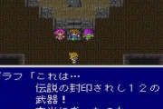 FF5の封印されし12の武器の中に無能がおるよな