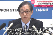 日本製鉄の会長、バイデンを呼び捨てにするほどにブチギレ