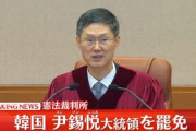 【成熟した民主主義】尹大統領の罷免を決定…韓国憲法裁、李在明大統領誕生へ