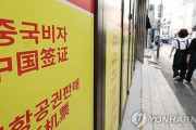 中国、韓国人ノービザ期間を15日から30日に増やす…日本のビザ免除もおまけ＝韓国の反応
