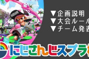 Vtuber にじさんじスプラ杯、神田さん以外にも何人か参加確認漏れがあった模様！となるとチームどうなるんだろうな？