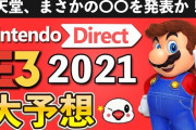 【E3・2021】ニンテンドーダイレクト　今回のまとめ