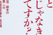 【悲報】日本シナリオ作家協会さん、とんでもない本を出版していたのがバレる
