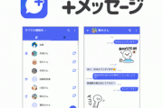 【速報】じわじわと脱LINEが始まっている模様　国産アプリ「+メッセージ」が4000万人突破！！
