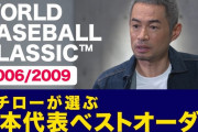 【悲報】里崎智也さん、イチローの選ぶWBCベストオーダーに余裕で選ばれない