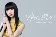 【元NGT48】荻野由佳ファンクラブ、8月末での終了を発表...開設から半年