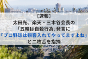 【速報】太田光、楽天・三木谷会長の｢五輪は自殺行為｣発言に｢プロ野球は観客入れてやってますよね｣と二枚舌を指摘