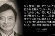 【立憲、泉代表降ろし始まる】⇒ ラサール石井「早く空中分解してもらいたい」