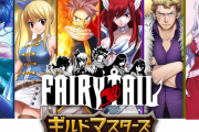 サービス開始直後のスマホゲー『FAIRY TAIL ギルドマスターズ』がサ終のピンチ！「全ユーザーに1000万石を間違って配布」