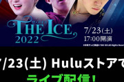 THEICE 2022 宇野昌磨 坂本花織 ネイサン・チェンら出演 Huluストア で配信決定！
