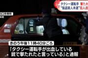 【恐怖】埼玉県川口市でタクシー運転手が男性に「金を出せ」と脅された後、銃のようなもので撃たれる… 犯人は現在も逃走中