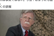 【朝日新聞独自】米軍駐留費「日本は５倍負担を」ボルトン氏が来日時に ⇒ 佐藤正久外務副大臣「事実ではない。あまりにも酷い。全くの誤報」