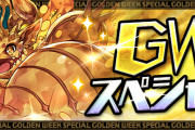 【パズドラ】『GWスペシャル』追加イベント発表！ダンジョン「ゴールドたまドラの宝窟」のメール配信、モンポ龍50%OFFセールなど！