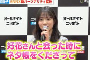 日向坂46正源司陽子、木曜ANNX新パーソナリティ就任  先輩・松田好花から“ネタ帳”プレゼントされ大喜び「憧れの女性像です」　『オールナイトニッポン2026年度ラインナップ発表記者会見』