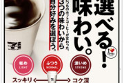【速報】セブンのコーヒー、「軽め・ふつう・濃いめ」を選択可能に！！