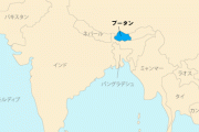 【悲報】中国「お前の国に中国の領土あるから明け渡してくれ」ブータン「初耳なんですが…」