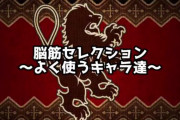 【動画】あのキャラさんｗよく使うキャラをまとめてみたったｗｗｗｗｗｗｗｗｗ