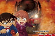 『名探偵コナン　灰原哀物語～黒鉄のミステリートレイン～』、来年1月6日に劇場公開決定！　灰原哀の過去に迫るTVシリーズ特別編集版