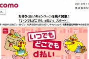 ドコモ､d払いで10%還元キャンペーン｢いつでもどこでもd払い｣を開催｡セブンイレブンでは11月14日から10%還元中
