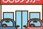 【マジか】レンタカー屋さん僕「あと少しで８連勤が終わるぞ…」上司「僕くんちょっといい？」→まさかのｗｗｗ