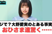 マジで？大野愛実のとある事実におひさま驚く…○佐々木久美残留！○アンガールズ田中さん驚く[日向坂46]
