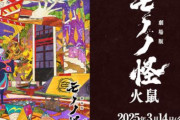 【全三部作】『劇場版モノノ怪 第二章 火鼠』が2025年3月14日に公開決定！