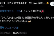 【雑魚】3周年プロセカさん、葬送のフリーレンに5倍差付けられてトレンド一位を取りようがないのにトレンド一位記念で石を配ってしまう
