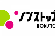 【速報】乃木坂46、明日放送『ノンストップ！』出演決定！！！！！！