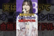 実は嘘をついてオーディションに合格したアイドル3選