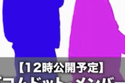 【闇深】元HKT 不〇気メンバー村重　コムドットと同棲発覚wwwww