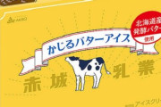 【朗報】「かじるバターアイス」5本入りファミリーパックが3月29日から発売！