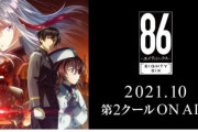 アニメ「86 ─エイティシックス─」、制作の都合により18話は内容を変更しキャストによる特別番組を放送