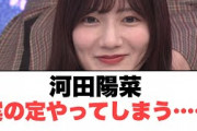 [日向坂46]河田陽菜　案の定やってしまう……