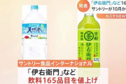 サントリーがペットボトル飲料などほぼ一律20円値上げへ、もう終わりだよこの国