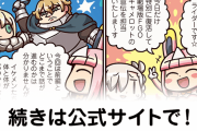 【FGO】劇場へレッツゴー『ますますマンガで分かる！Fate/rand Order』第172話更新！