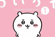 【朗報】 ちいかわ、新しい友達ができる