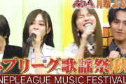 井上和が熱唱！次回『ネプリーグ』乃木坂46 5期生チーム参加！予告動画公開！！！