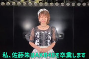 【速報】AKB48チーム8佐藤朱卒業発表