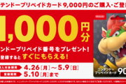 【4/26本日より開催】セブンイレブン・ローソン 『ニンテンドープリペイドカードキャンペーン』