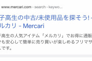 【悲報】メルカリ「女子高生の中古、未使用品を探そうｗｗｗｗｗｗｗｗｗｗ」
