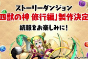 【パズドラ】ストーリーダンジョン修行編実装はいつになりそう？ハッピーセットと欲張りセットも