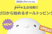 【朗報】au、基本料0円から始まる「povo2.0」を発表。10種類のトッピングを自由に選択できる