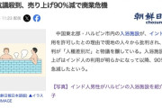 中国人「インド人が入った風呂なんか不潔で入れないから行かない！」→インド人が紹介した中国の入浴施設、売上９０パーセント急減
