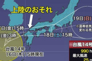 台風14号（チャンスー）の進路がヤバい  [9/16]