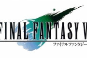 【朗報】FF7から10、名作しかない